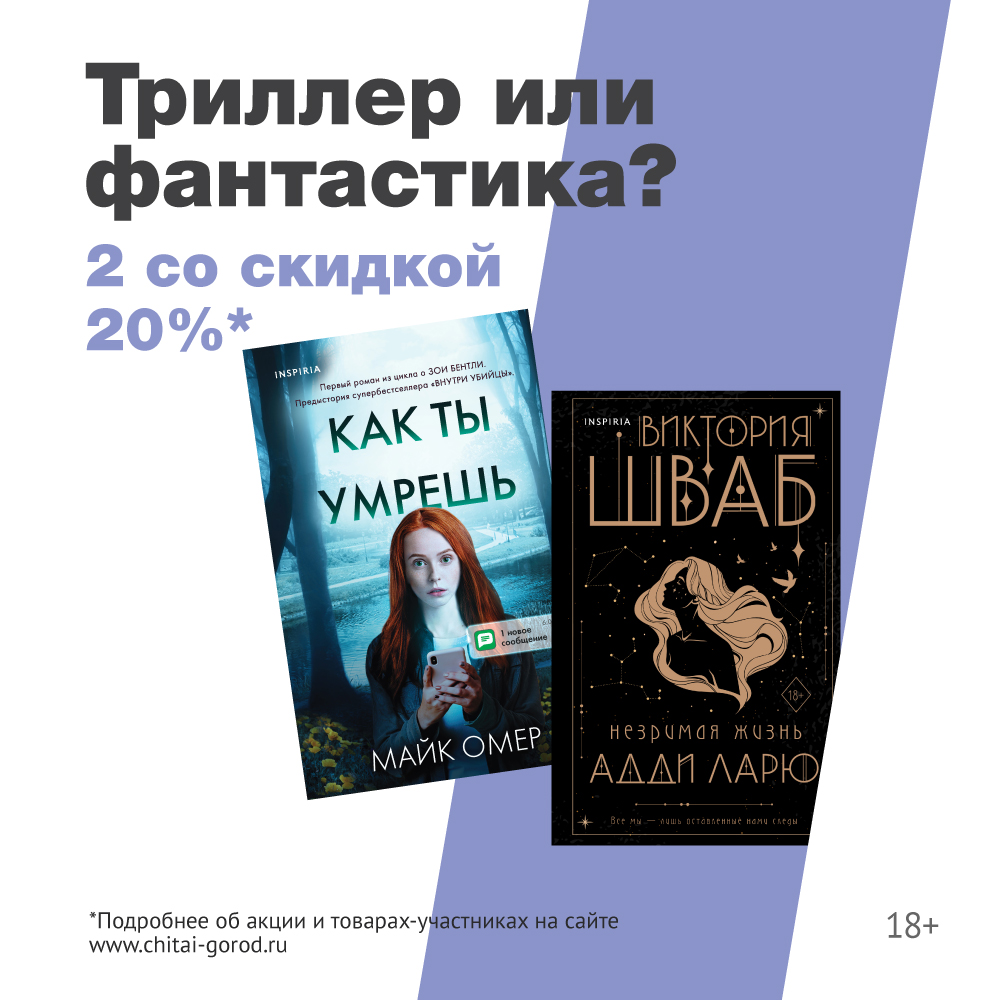 Скидка 20% при покупке двух книг из серии Inspiria Эксмо (триллеры/фантастика)