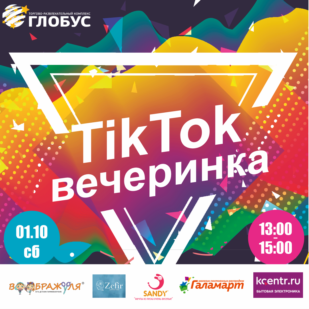 Приглашаем на TikTok-вечеринку в ТРК «Глобус»!