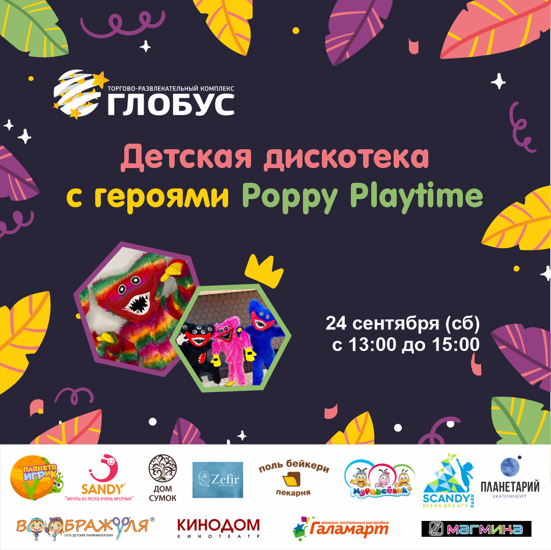 Приглашаем на дискотеку с героями Poppy Playtime в ТРК «Глобус»!