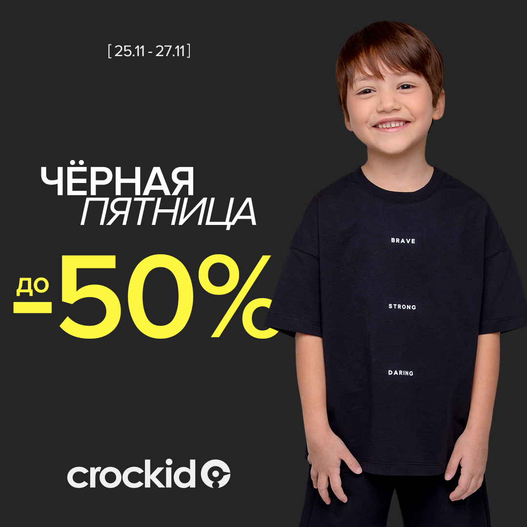 «Черная пятница» в магазинах детской одежды Сrockid