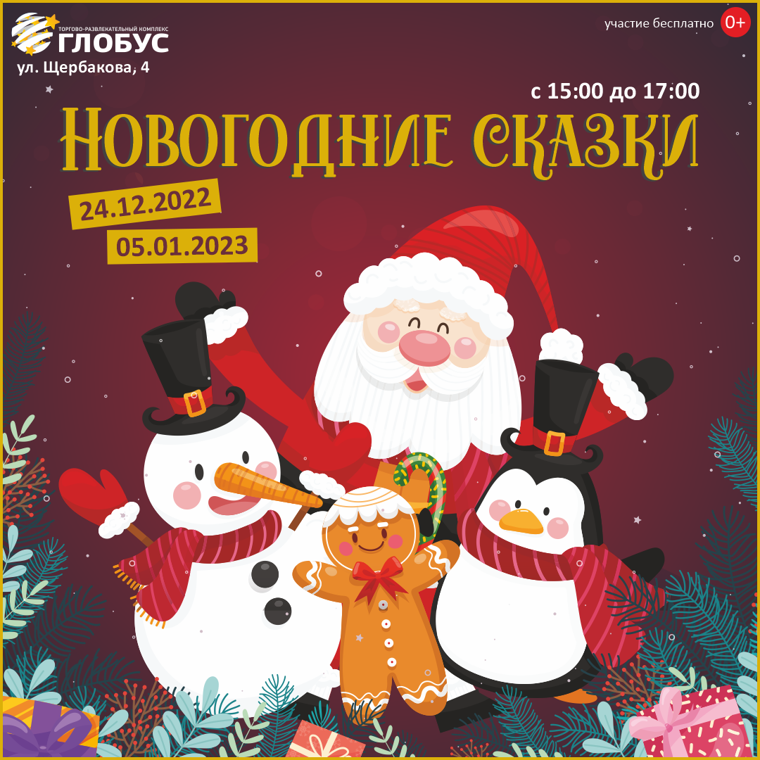 Новогодние праздники в ТРК «Глобус», ул. Щербакова, 4!