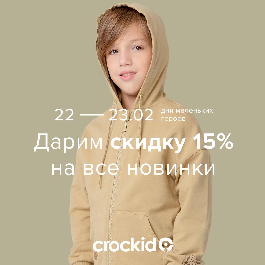 «Дни маленьких героев» в магазинах детской одежды Crockid!