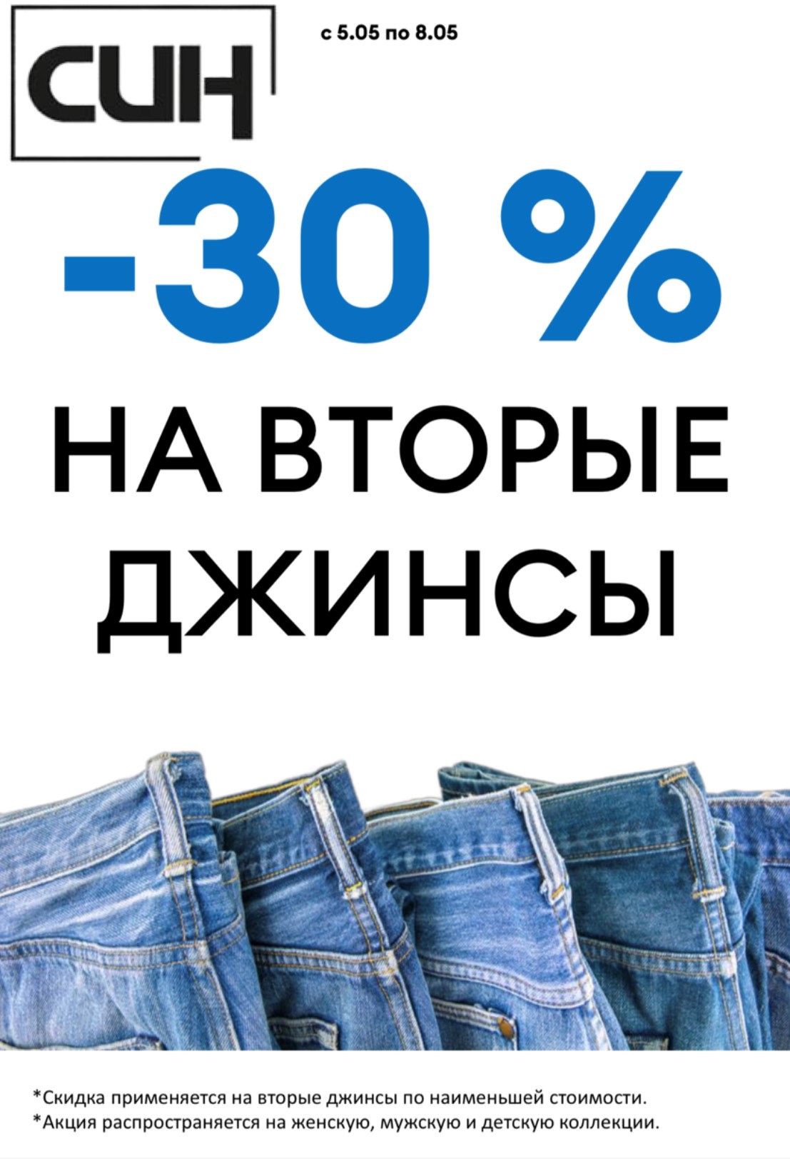 Минус 30% на вторые джинсы!