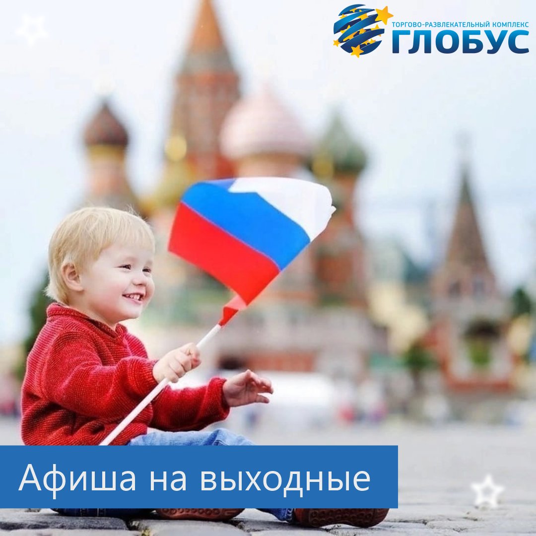 Приглашаем всех на большой праздник в честь Дня России в ТРК «Глобус»!
