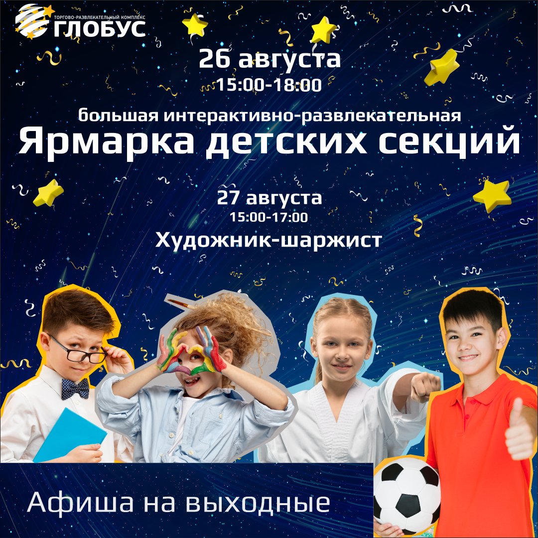 Приглашаем всех на Большую развлекательную Ярмарку детских секций в ТРК «Глобус»!