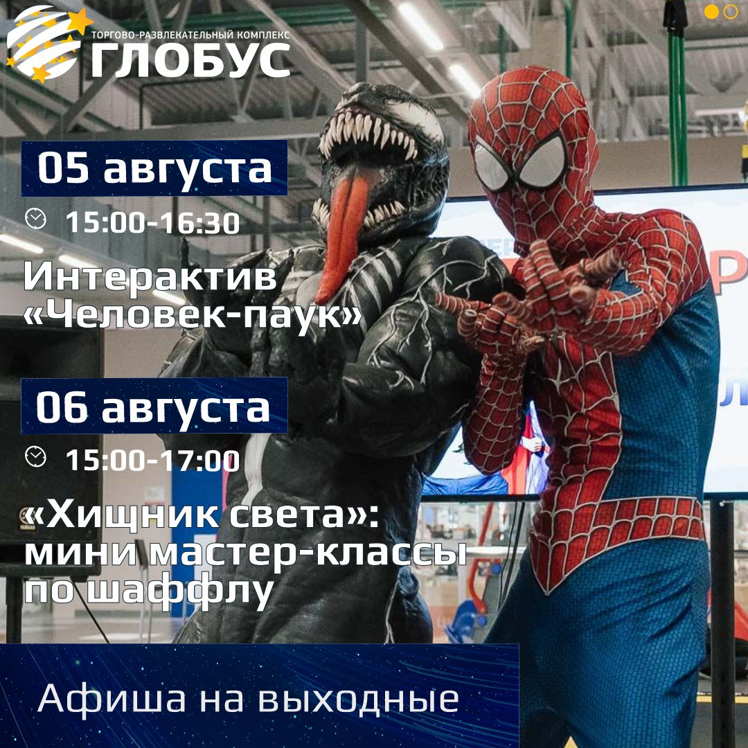 Приглашаем всех на семейный интерактив «Человек-паук» в ТРК «Глобус»!