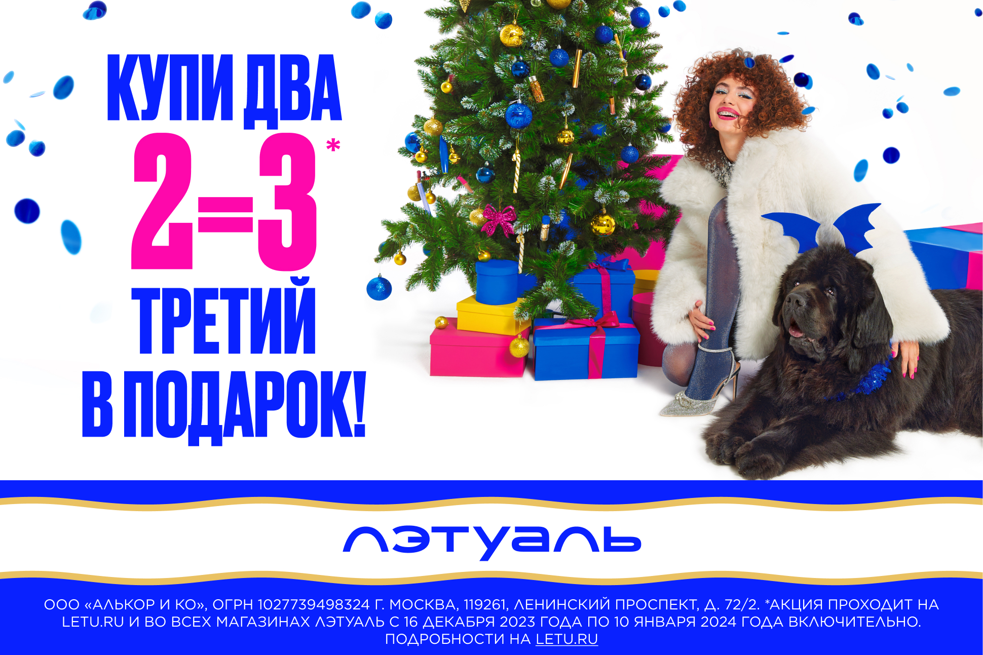 Магазин «ЛЭТУАЛЬ» в ТРК «Глобус» дарит всем новогодние подарки!